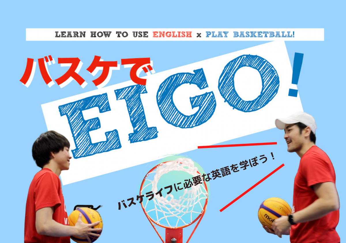 バスケでeigo 英語クラス 体験会開催 川崎市のバスケットボールスクール