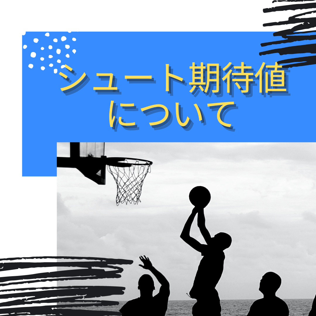 オフェンスを実行する上で意識したい シュート期待値 について 川崎市のバスケットボールスクール